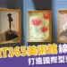 台中七期「ART365美術館」結合線上藝廊,打造國際型藝術平台!