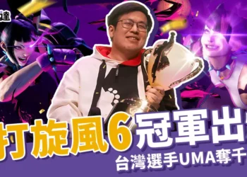 快打旋風6冠軍出爐》UMA擊敗香港選手奪千萬獎金!