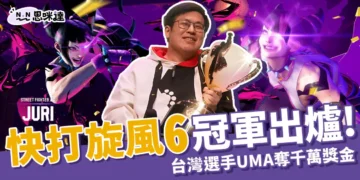 快打旋風6冠軍出爐》UMA擊敗香港選手奪千萬獎金!