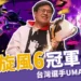 快打旋風6冠軍出爐》UMA擊敗香港選手奪千萬獎金!