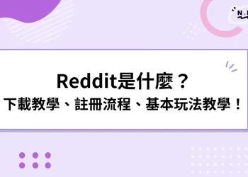 Reddit是什麼？Reddit下載、註冊、玩法教學和常見問題！