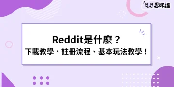 Reddit是什麼？Reddit下載、註冊、玩法教學和常見問題！