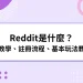 Reddit是什麼？Reddit下載、註冊、玩法教學和常見問題！