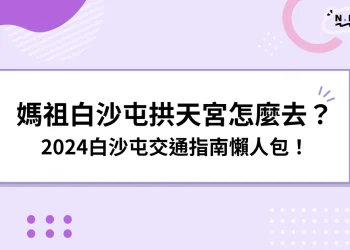 媽祖白沙屯拱天宮怎麼去？在哪裡？2024白沙屯交通懶人包！