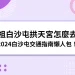 媽祖白沙屯拱天宮怎麼去？在哪裡？2024白沙屯交通懶人包！