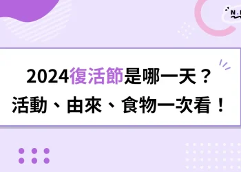 2024復活節是哪一天？復活節由來、活動、慶祝食物一次看！