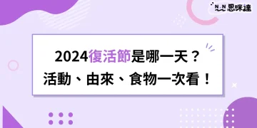 2024復活節是哪一天？復活節由來、活動、慶祝食物一次看！