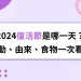 2024復活節是哪一天？復活節由來、活動、慶祝食物一次看！