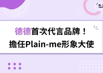 德德代言品牌Plain-me！首次擔任品牌形象大使，以德「服」人！