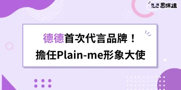 德德代言品牌Plain-me！首次擔任品牌形象大使，以德「服」人！