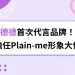 德德代言品牌Plain-me!首次擔任品牌形象大使,以德「服」人!