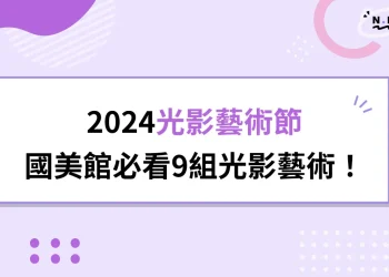 【2024光影藝術節】台中國美館隆重開展9組「目光之外」光影藝術