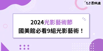 【2024光影藝術節】台中國美館隆重開展9組「目光之外」光影藝術