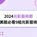 【2024光影藝術節】台中國美館隆重開展9組「目光之外」光影藝術
