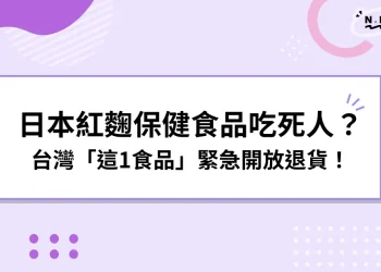 小林製藥紅麴保健食品吃死人？台灣「這1食品」緊急開放退貨！