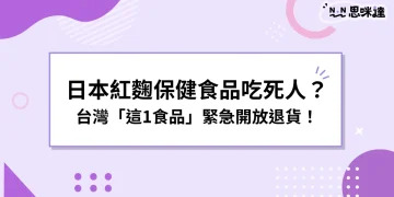 小林製藥紅麴保健食品吃死人？台灣「這1食品」緊急開放退貨！