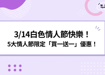 白色情人節快樂！3/14情人節攻略：711買一送一、約會地點推薦