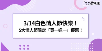 白色情人節快樂！3/14情人節攻略：711買一送一、約會地點推薦