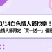 白色情人節快樂！3/14情人節攻略：711買一送一、約會地點推薦