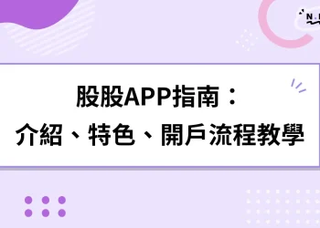 GUGU股股指南：最新投資APP！介紹、特色、開戶註冊流程完整教學