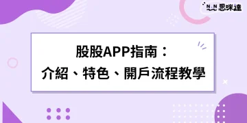 GUGU股股指南：最新投資APP！介紹、特色、開戶註冊流程完整教學