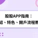 GUGU股股指南：最新投資APP！介紹、特色、開戶註冊流程完整教學