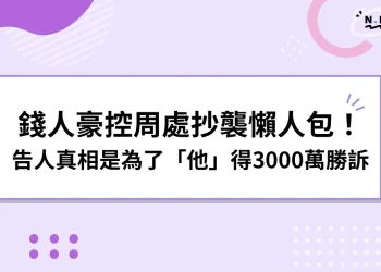 錢人豪控周處抄襲懶人包！告人真相是為了「他」得3000萬勝！