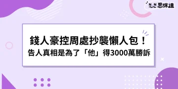 錢人豪控周處抄襲懶人包！告人真相是為了「他」得3000萬勝！