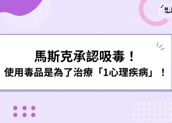 馬斯克吸毒認了！吸K是為了治療「1疾病」不影響SpaceX火箭！