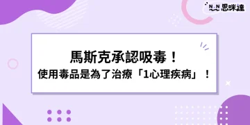 馬斯克吸毒認了！吸K是為了治療「1疾病」不影響SpaceX火箭！