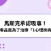 馬斯克吸毒認了！吸K是為了治療「1疾病」不影響SpaceX火箭！