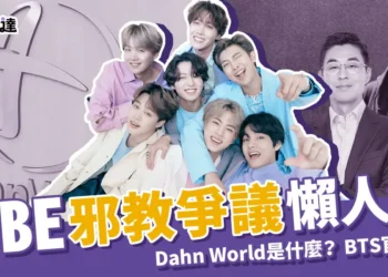 HYBE邪教懶人包：Dahn World是什麼？BTS官方回應韓國邪教！