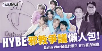 HYBE邪教懶人包：Dahn World是什麼？BTS官方回應韓國邪教！