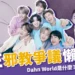 HYBE邪教懶人包:Dahn World是什麼?BTS官方回應韓國邪教!