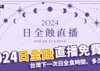 2024日全食直播線上看：台灣下一次日全食時間、多久一次？