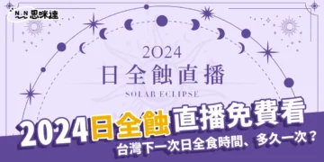 2024日全食直播線上看：台灣下一次日全食時間、多久一次？