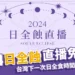 2024日全食直播線上看：台灣下一次日全食時間、多久一次？