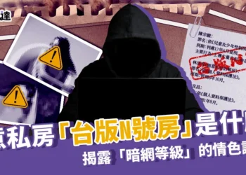創意私房「台版N號房」是什麼？揭露「暗網等級」的情色論壇！