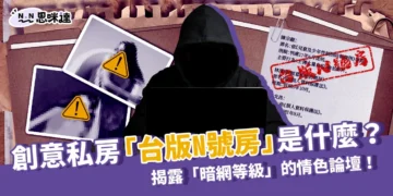 創意私房「台版N號房」是什麼？揭露「暗網等級」的情色論壇！