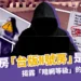 創意私房「台版N號房」是什麼？揭露「暗網等級」的情色論壇！