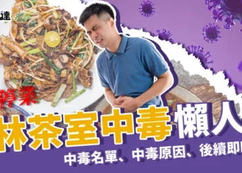 寶林茶室中毒懶人包：中毒名單、專家觀點、事件後續一次看！