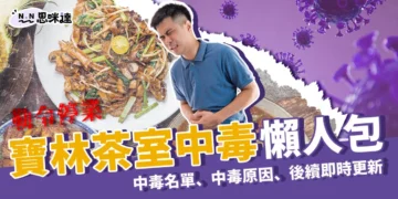 寶林茶室中毒懶人包：中毒名單、專家觀點、事件後續一次看！