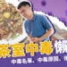寶林茶室中毒懶人包：中毒名單、專家觀點、事件後續一次看！