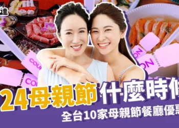 2024母親節日期哪一天？全台10家母親節餐廳優惠報你知！