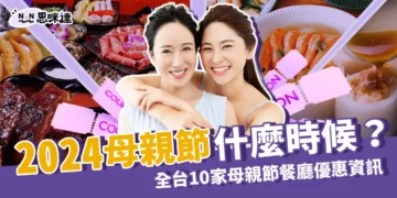 2024母親節日期哪一天？全台10家母親節餐廳優惠報你知！