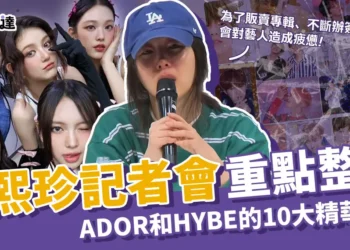 閔熙珍記者會重點整理！10大閔熙珍反駁HYBE的指控精華！