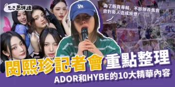 閔熙珍記者會重點整理！10大閔熙珍反駁HYBE的指控精華！