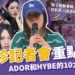 閔熙珍記者會重點整理！10大閔熙珍反駁HYBE的指控精華！