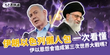 （更新）伊朗以色列懶人包：伊朗攻擊原因？4/19以色列反擊了！
