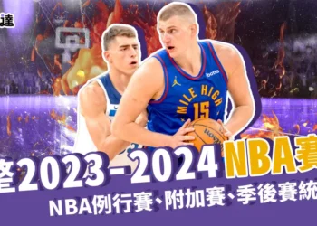 【2023-24 NBA賽季】NBA例行賽、附加賽、季後賽統整包！